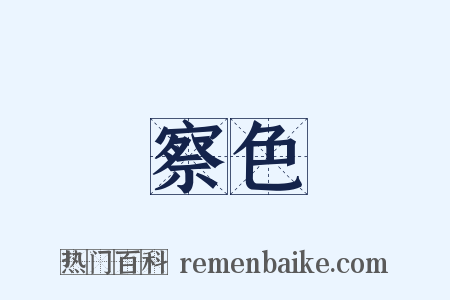 察色是什么意思的图片